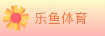 乐鱼体育 logo